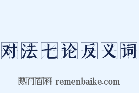 对法七论反义词是什么意思的图片